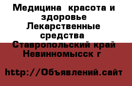 Медицина, красота и здоровье Лекарственные средства. Ставропольский край,Невинномысск г.